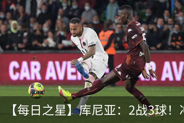 【每日之星】库尼亚：2战3球！冲浪舞闪耀世界杯 跨越世纪的红魔回响
