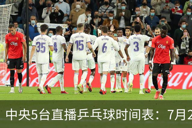 中央5台直播乒乓球时间表：7月2日国乒最新赛程！附CCTV5节目表