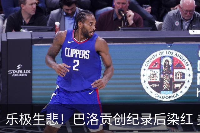 乐极生悲！巴洛贡创纪录后染红 美国少了超级射手如何调整