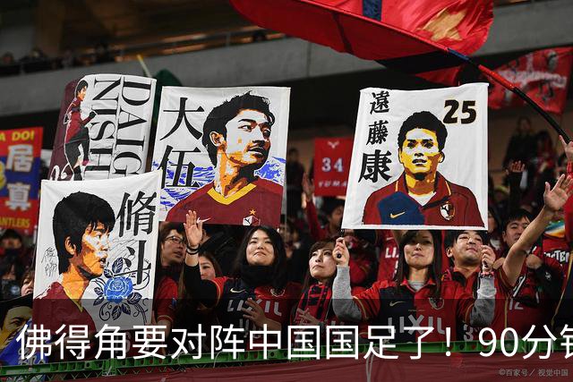 佛得角要对阵中国国足了！90分钟逼平3个世界杯冠军，梅西：他们好像总是多出一人