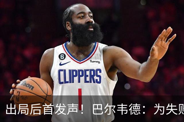 出局后首发声！巴尔韦德：为失败负责，但绝不会放弃代表国家出战