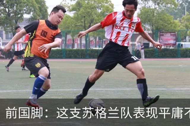 前国脚：这支苏格兰队表现平庸不配晋级，即使晋级也不值得庆祝