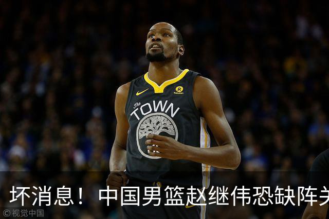 坏消息！中国男篮赵继伟恐缺阵关键战，脚踝肿胀+打封闭，很感动