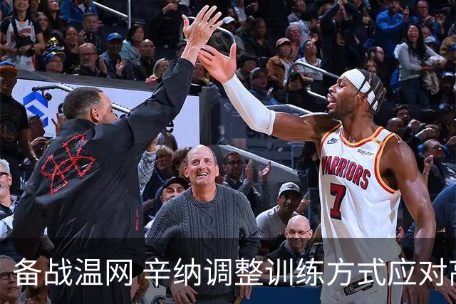 备战温网 辛纳调整训练方式应对高温挑战