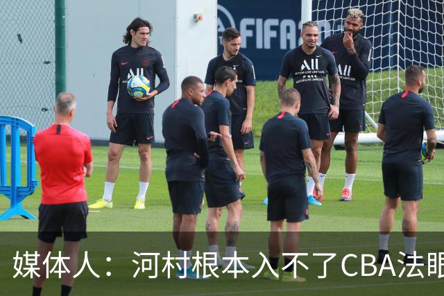 媒体人：河村根本入不了CBA法眼 除非有球队像签JCole那样搞噱头