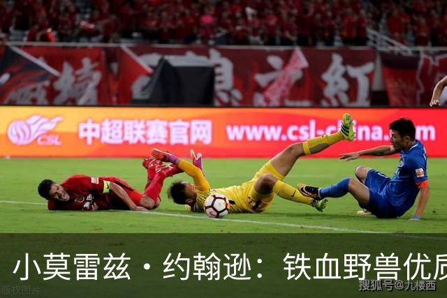 小莫雷兹·约翰逊：铁血野兽优质冠军拼图 开发三分顺位直逼乐透