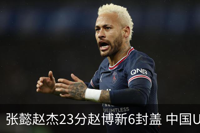 张懿赵杰23分赵博新6封盖 中国U17男篮世界杯开门红