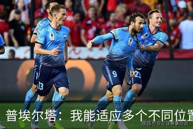 普埃尔塔：我能适应多个不同位置，会继续专注于世界杯并帮助球队