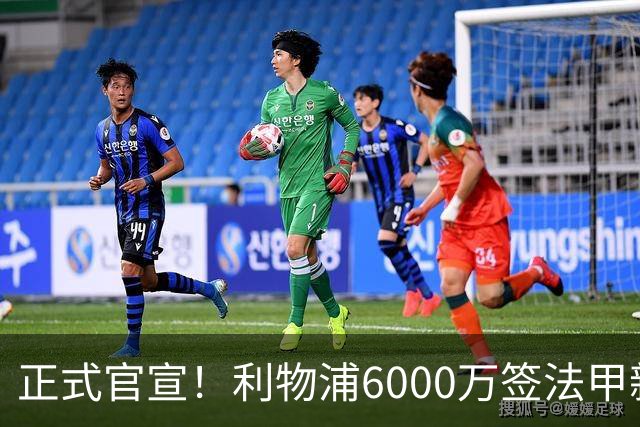 正式官宣！利物浦6000万签法甲新星，身价暴涨3倍，将接班科纳特