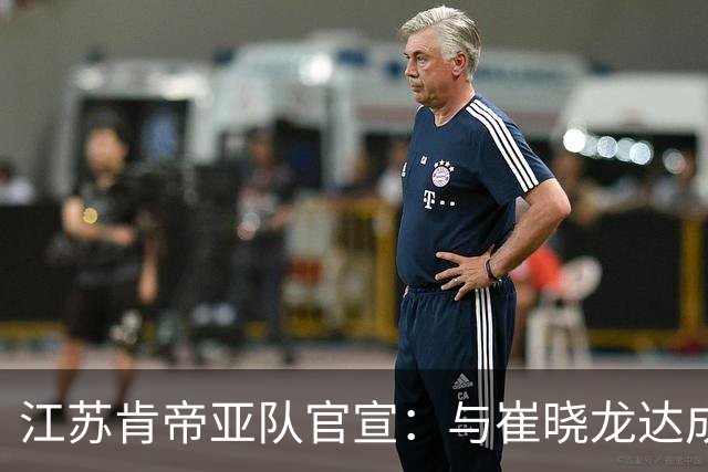 江苏肯帝亚队官宣：与崔晓龙达成续约协议