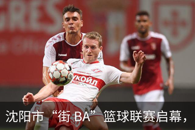 沈阳市“街 BA”篮球联赛启幕，给中国男篮加油鼓劲！