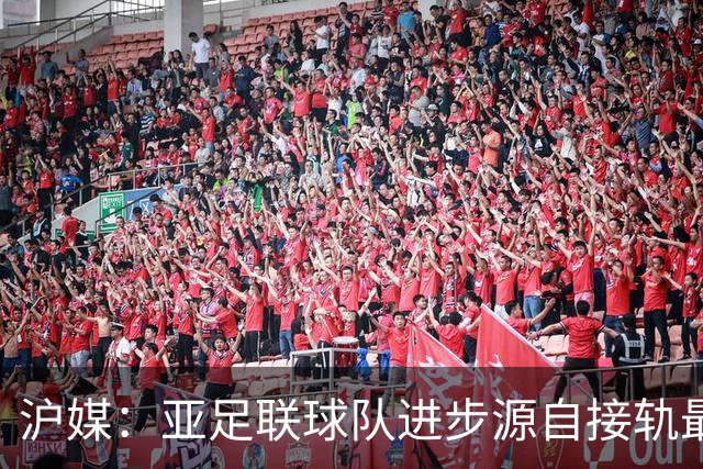 沪媒：亚足联球队进步源自接轨最新技战术理念 英格兰露出冠军相