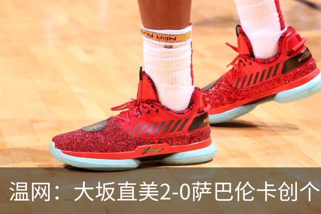 温网：大坂直美2-0萨巴伦卡创个人最佳 穆霍娃2-1进八强