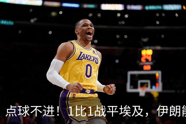 点球不进！1比1战平埃及，伊朗能否晋级只能留给命运