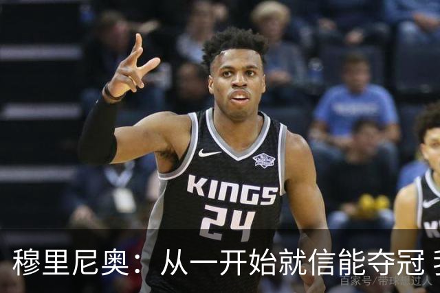穆里尼奥：从一开始就信能夺冠 我是真正的罗马人
