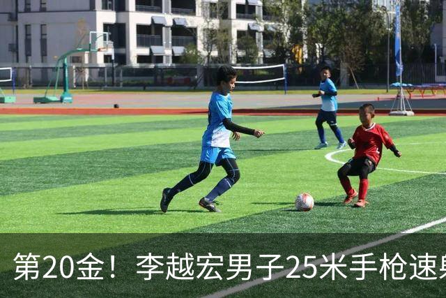 第20金！李越宏男子25米手枪速射夺冠 王鑫杰摘铜