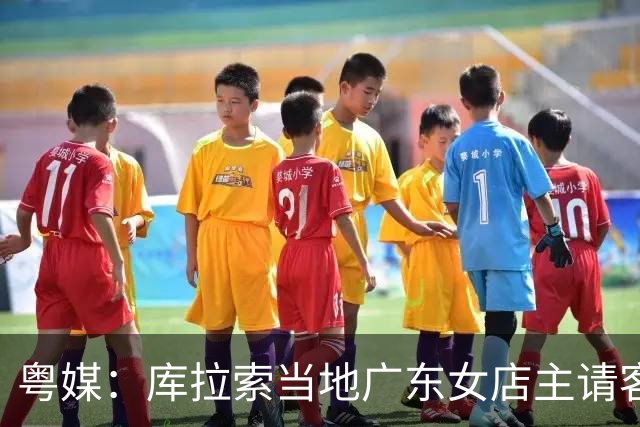 粤媒：库拉索当地广东女店主请客看球，岛上约有五六千名华人