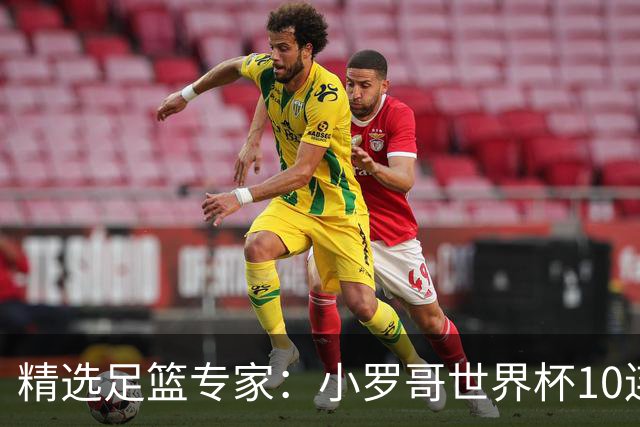 精选足篮专家：小罗哥世界杯10连红长线16中14！