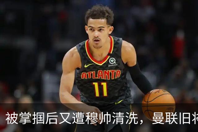被掌掴后又遭穆帅清洗，曼联旧将有望回归，红魔今夏凑齐“三费”