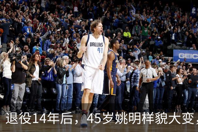退役14年后，45岁姚明样貌大变，走路姿势奇怪引争议