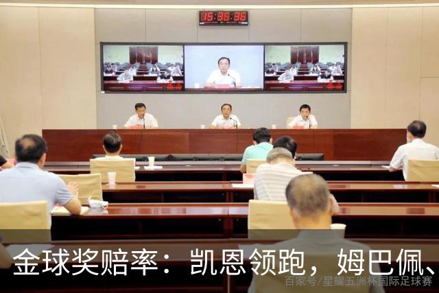 金球奖赔率：凯恩领跑，姆巴佩、登贝莱、奥利塞排2~4，梅西第5