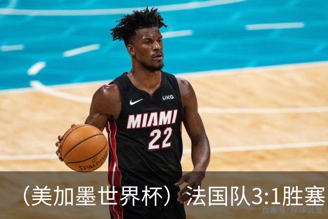 （美加墨世界杯）法国队3:1胜塞内加尔 姆巴佩梅开二度