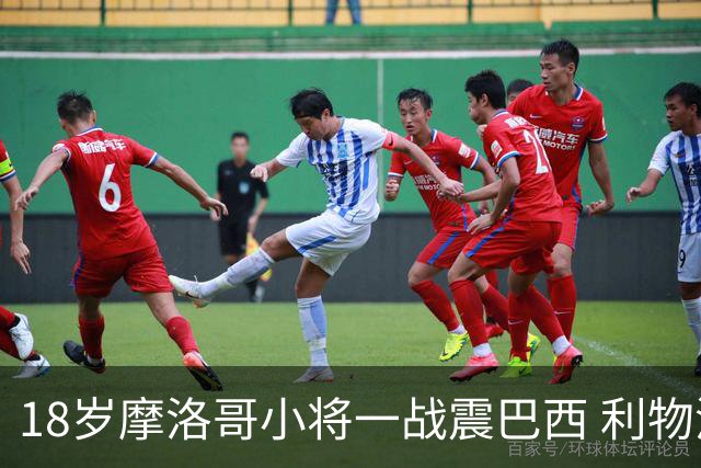 18岁摩洛哥小将一战震巴西 利物浦阿森纳巴黎夏窗抢人