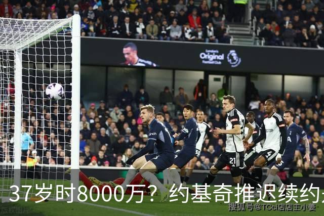 37岁时8000万？约基奇推迟续约是想明夏多拿8000万 今夏4年2.78亿