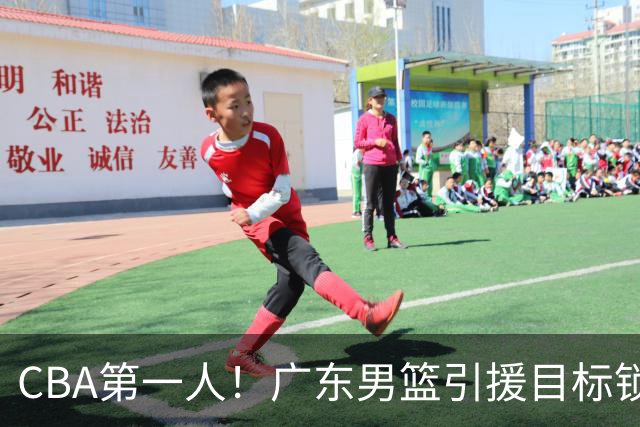 CBA第一人！广东男篮引援目标锁定，杜锋心仪许久，但得花不少钱