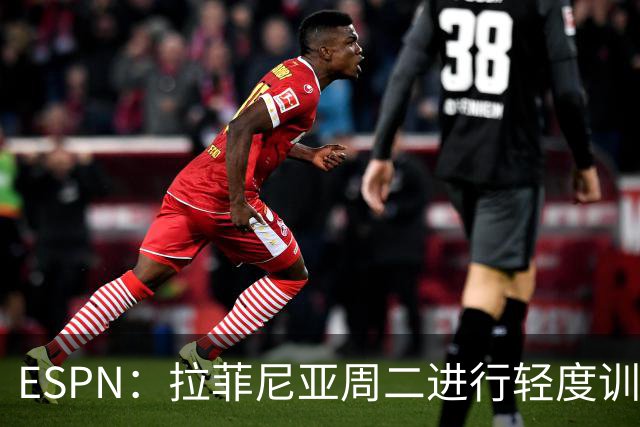 ESPN：拉菲尼亚周二进行轻度训练 但对挪威他不太可能上场
