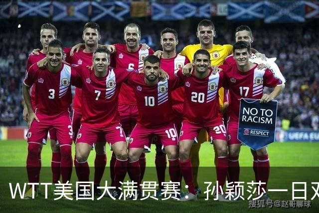 WTT美国大满贯赛：孙颖莎一日双赛速胜晋级